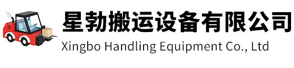 海安市星勃搬运设备有限公司